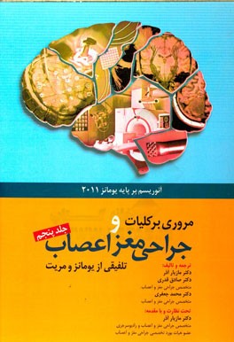 مروری بر کلیات جراحی مغز و اعصاب: آنوریسم (بر پایه یومانز 2011)