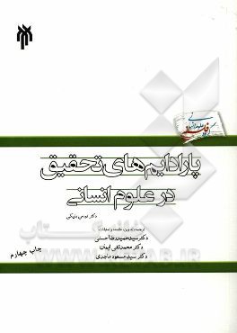 پارادایم های تحقیق در علوم انسانی