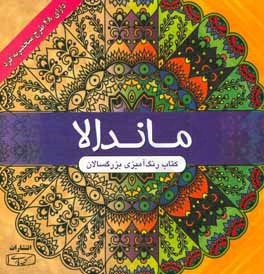 رنگ آمیزی ماندالا (بزرگسالان)