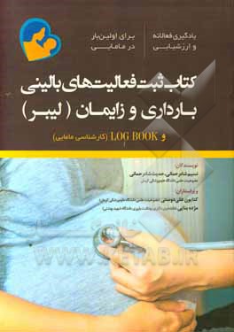 کتاب ثبت فعالیت های بالینی بارداری و زایمان (لیبر) LOG BOOK (کارشناسی مامایی) ...