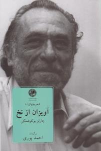 آویزان از نخ