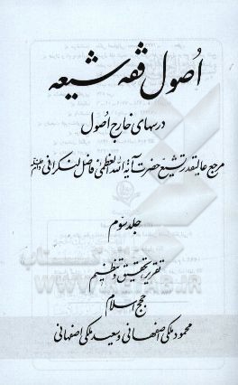 اصول فقه شیعه: درسهای خارج اصول مرجع عالیقدر تشیع حضرت آیت الله العظمی فاضل لنکرانی دام ظله