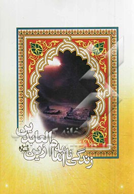 زندگینامه امام زین العابدین (ع)