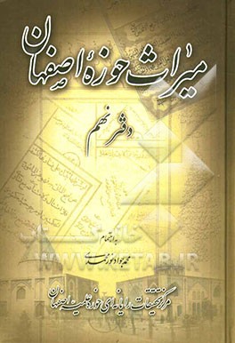 میراث حوزه اصفهان