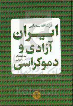 ایران، آزادی و دموکراسی: گزیده گفته ها و نوشته های عز ت الله سحابی