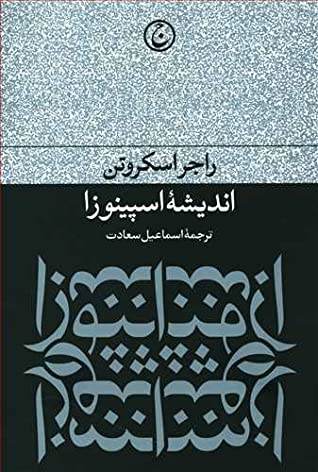اندیشه اسپینوزا