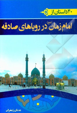 40 داستان از امام زمان (ع) در رویاهای صادقه