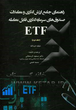 راهنمای جامع ارزش گذاری و معاملات صندوق های سرمایه گذاری قابل معامله  EFT