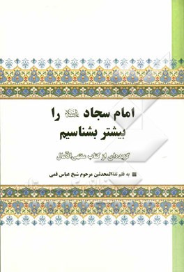 امام سجاد (ع) را بیشتر بشناسیم: گزیده ای از کتاب منتهی الآمال