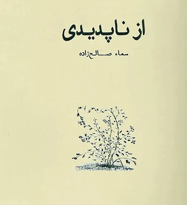 همه این سال ها: از ناپدیدی