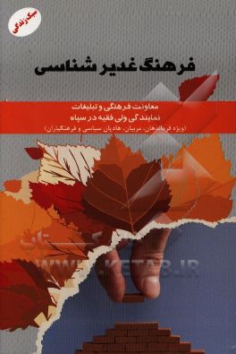 فرهنگ غدیرشناسی (برگرفته از کتاب الغدیر آیه الله علامه امینی (قدس سره))