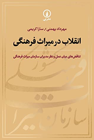 انقلاب در میراث فرهنگی: تناقض های میان عمل و نظر مدیران سازمان میراث فرهنگی (1357 تا 1392)