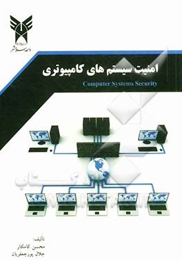 امنیت سیستم های کامپیوتری = Computer system security