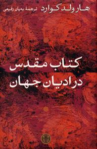 کتاب مقدس در ادیان جهان