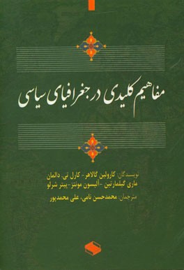 مفاهیم کلیدی در جغرافیای سیاسی