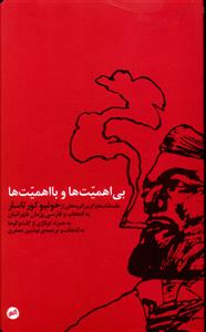 بی اهمیت ها و با اهمیت ها: داستانک ها و گزین گویه هایی از خولیو کورتاسار به انتخاب ...