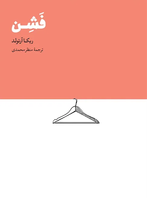 فشن