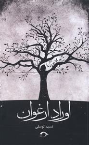 اوراد ارغوان