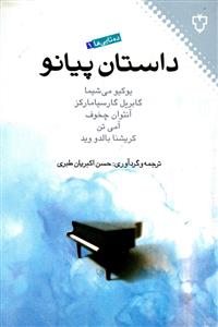 داستان پیانو (ده تایی ها)