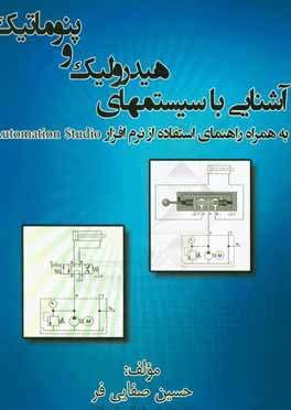 آشنایی با سیستمهای هیدرولیک و پنوماتیک به همراه راهنمای استفاده از نرم افزار Automation studio