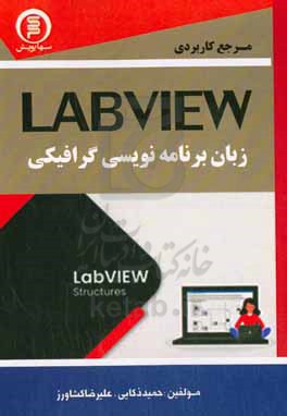 مرجع کاربردی LABVIEW زبان برنامه نویسی گرافیکی