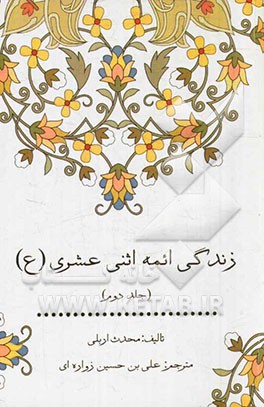 زندگی ائمه اثنی عشری (ع)