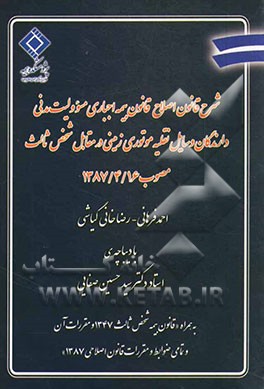 شرح قانون اصلاح قانون بیمه اجباری مسوولیت مدنی دارندگان وسایل نقلیه موتوری زمینی در مقابل شخص ثالث مصوب 1387/4/16: به همراه "قانون بیمه شخص ثالث 1347