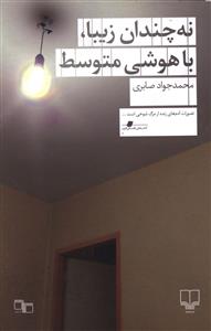نه چندان زیبا، باهوشی متوسط