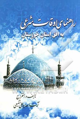 راهنمای اوقات شرعی به افق شهرستان اهواز و دیگر شهرهای استان خوزستان