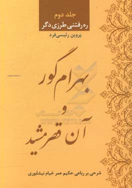 بهرام گور و آن قصر مشید: شرحی بر یک رباعی حکیم عمر خیام نیشابوری