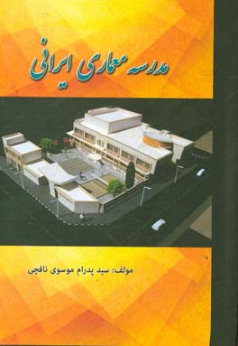 مدرسه معماری ایرانی