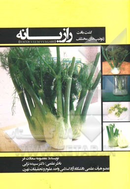 کشف بافت ژنوتیپ های مختلف رازیانه (Foeniculum vulgare)