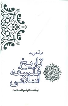 درآمدی به تاریخ فلسفه اسلامی