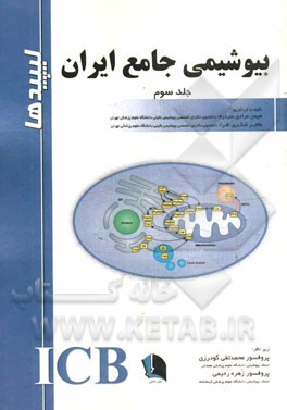 بیوشیمی جامع ایران (لیپیدها)