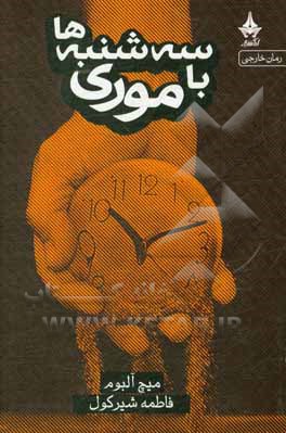 سه شنبه ها با موری