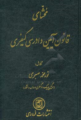 محشای قانون آیین دادرسی کیفری