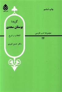 گزیده بوستان سعدی