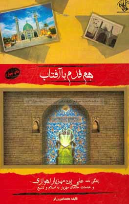 هم قدم با آفتاب: زندگی نامه علی بن مهزیاراهوازی و خدمات خاندان مهزیار به اسلام و تشیع