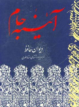 آئینه جام: دیوان حافظ همراه با یادداشتهای استاد مطهری