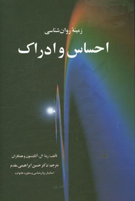 زمینه ی روان شناسی احساس و ادراک: فصل 1 - فرایندهای حسی، فصل 2- ادراک