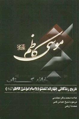 تاریخ زندگانی چهارده معصوم (امام موسی کاظم (ع))