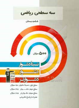 سه سطحی ریاضی ششم دبستان: نسبتا دشوار، دشوار، دشوارتر