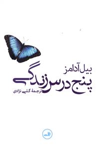 پنج درس زندگی