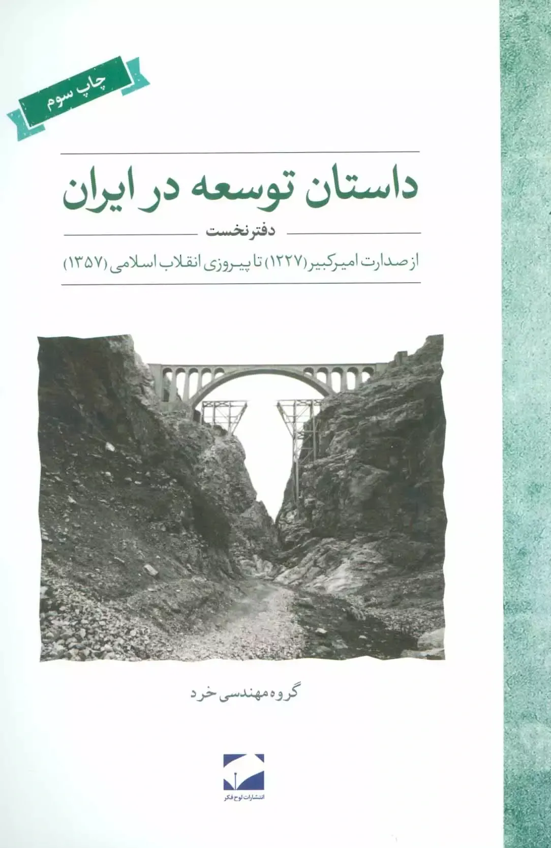 داستان توسعه در ایران: از صدارت امیرکبیر (1227) تا پیروزی انقلاب اسلامی (1357)