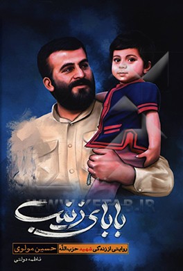 بابای زینب: روایتی از زندگی شهید حزب الله حسین مولوی
