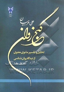 گنج روان: تحلیل و تفسیر مثنوی از دیدگاه روان شناسی (دفتر اول)