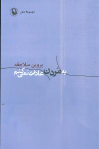 به مردن عادت نمی کنم: مجموعه شعر