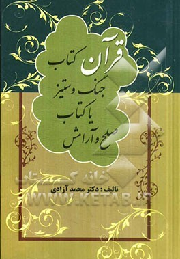 قرآن کتاب جنگ و ستیز یا کتاب صلح و آرامش همراه با گلچینی از گلستان قرآن و فهرست موضوعی قرآن مجید