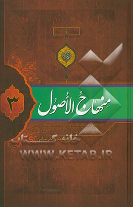 منهاج الاصول: مباحث الفاظ (باب نواهی، مفاهیم، عام و خاص، مطلق و مقید، مجمل و مبین) مستقلات عقلیه، اجزا