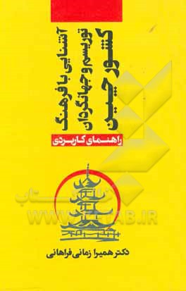 آشنایی با فرهنگ، توریسم و جهانگردان کشور چین : راهنمای کاربردی